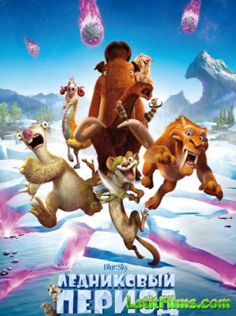 Скачать мультфильм Ледниковый период: Столкновение неизбежно / Ice Age: Col ...