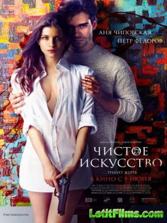 Скачать фильм Чистое искусство (2016)