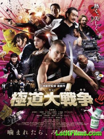 Скачать фильм Якудза-апокалипсис: Великая война в преступном мире / Gokudou daisensou (2015)