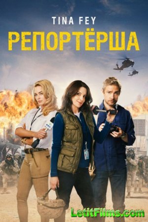 Скачать Репортерша / Whiskey Tango Foxtrot (2016)