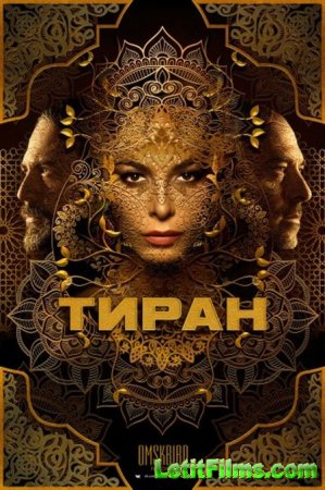 Скачать Тиран / Tyrant - 3 сезон (2016)