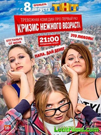 Скачать Кризис нежного возраста - 1 сезон (2016)