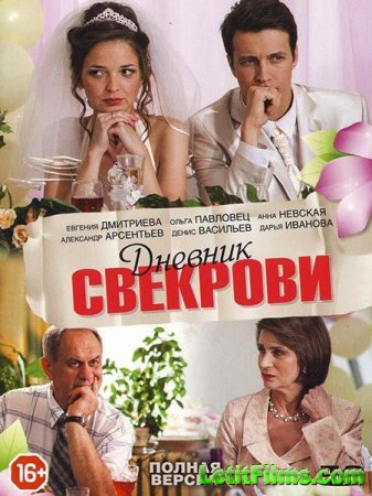 Скачать Дневник свекрови (2016)