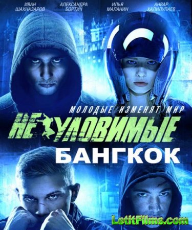 Скачать фильм Неуловимые. Бангкок (2016)