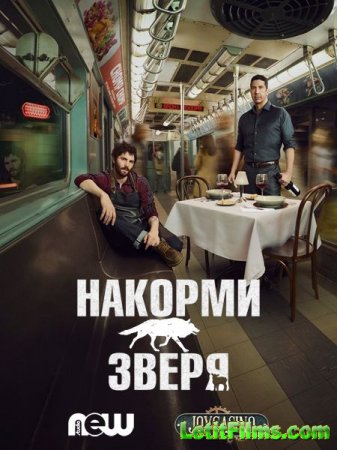 Скачать Накорми зверя / Feed the Beast - 1 сезон (2016)