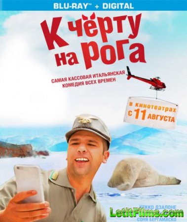 Скачать фильм К черту на рога (2016)