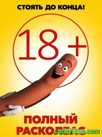 Скачать мультфильм Полный расколбас / Sausage Party (2016)