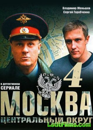 Скачать Москва. Центральный округ (4 сезон) [2016]