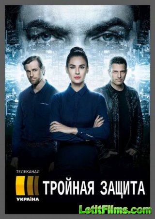 Скачать Тройная защита (2016)