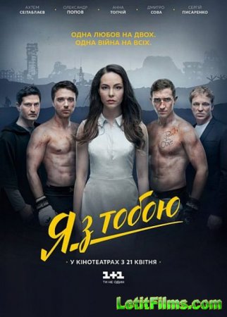 Скачать фильм Я с тобой (2016)