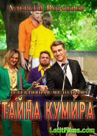 Скачать Тайна кумира (2016)