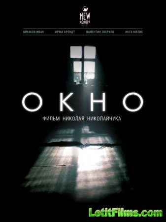 Скачать фильм Окно (2015)