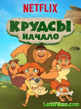 Скачать мультфильм Крудсы / Семейка Крудс. Начало / Dawn of the Croods - 2  ...