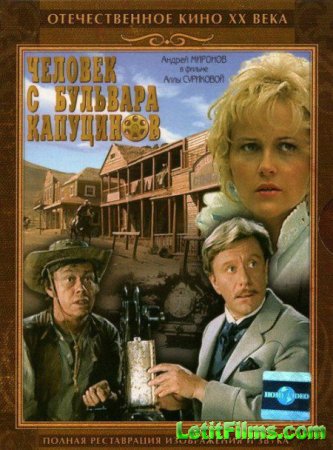 Скачать фильм Человек с бульвара Капуцинов [1987]