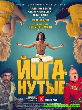Скачать фильм Йоганутые / Yoga Hosers (2016)