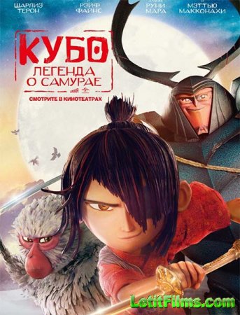 Скачать мультфильм Кубо. Легенда о самурае / Kubo and the Two Strings (2016 ...