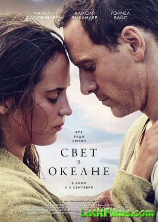 Скачать фильм Свет в океане / The Light Between Oceans (2016)