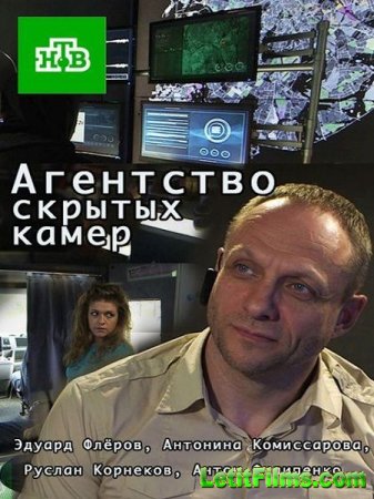 Скачать Агентство скрытых камер (2016-2017)