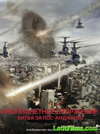 Скачать фильм Инопланетное вторжение: Битва за Лос-Анджелес (2011)