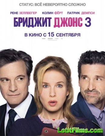 Скачать фильм Бриджит Джонс 3 / Ребёнок Бриджит Джонс / Bridget Jones's Baby (2016)