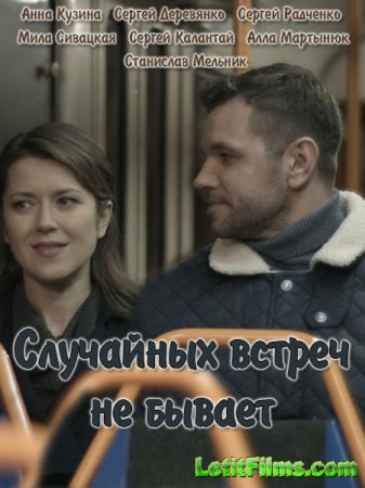 Скачать Случайных встреч не бывает (2016)