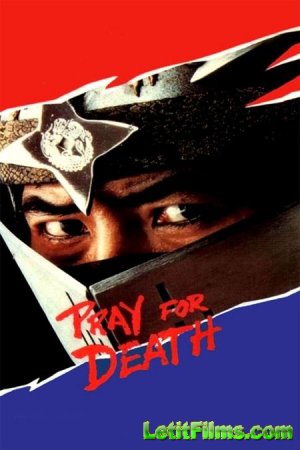 Скачать фильм Моли о смерти / Pray for Death [1985]