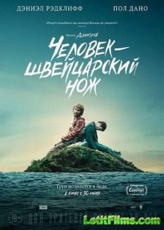 Скачать фильм Человек - швейцарский нож / Swiss Army Man (2016)