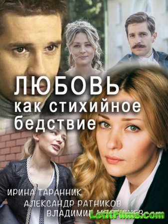 Скачать Любовь как стихийное бедствие (2016)