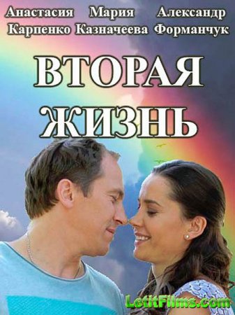 Скачать Вторая жизнь (2016)