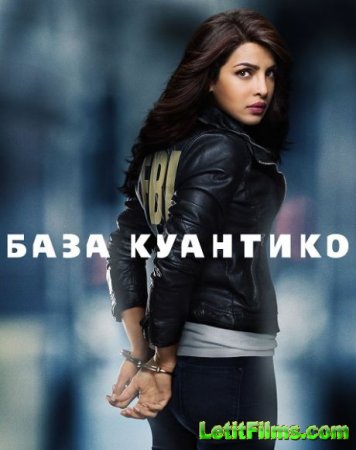 Скачать сериал Куантико / База Куантико / Quantico - 2 сезон (2016)