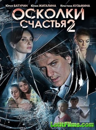 Скачать Осколки счастья 2 (2016)