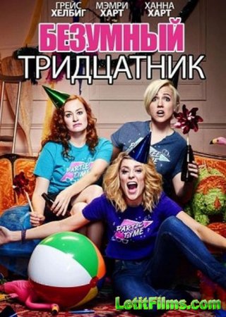 Скачать фильм Безумный тридцатник / Dirty 30 (2016)