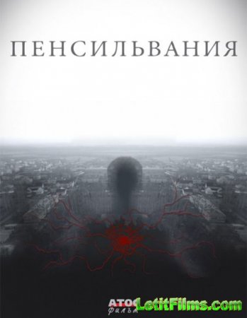 Скачать Пенсильвания (2016)