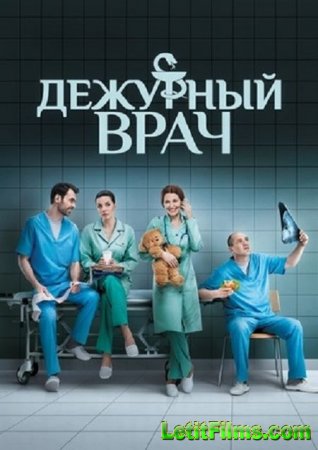 Скачать Дежурный врач (2016)