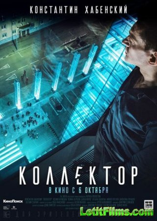 Скачать фильм Коллектор (2016)