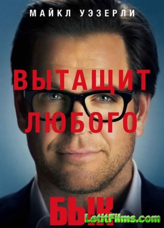 Скачать сериал Бык / Булл / Bull - 1 сезон (2016)