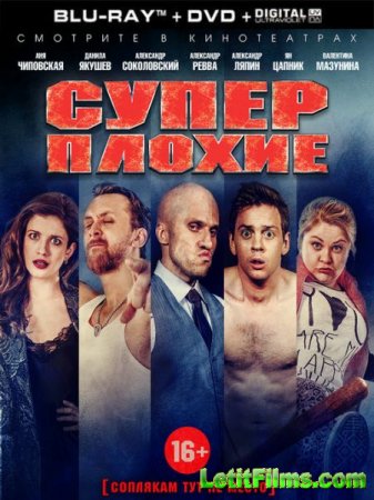 Скачать фильм Суперплохие (2016)