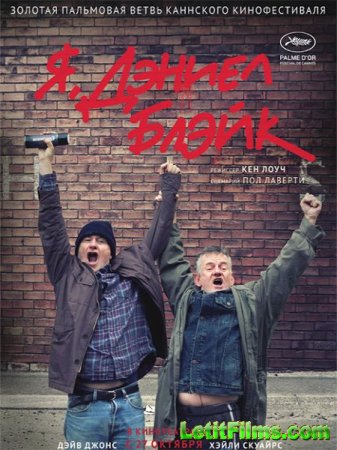 Скачать фильм Я, Дэниел Блэйк / I, Daniel Blake (2016)