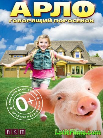 Скачать фильм Арло: Говорящий поросёнок / Arlo: The Burping Pig (2016)