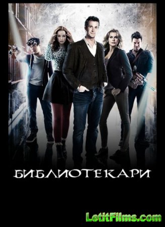 Скачать Библиотекари / The Librarians - 3 сезон (2016)