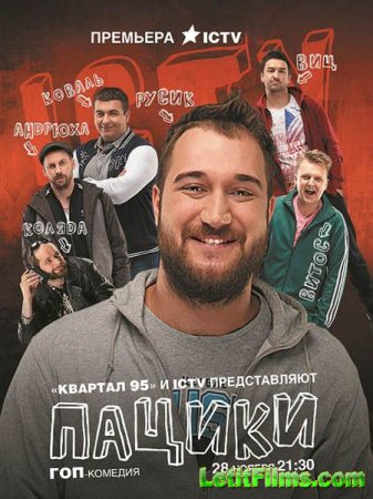 Скачать Пацики (2016)