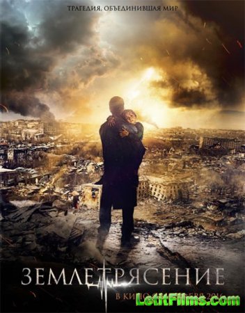 Скачать фильм Землетрясение (2016)