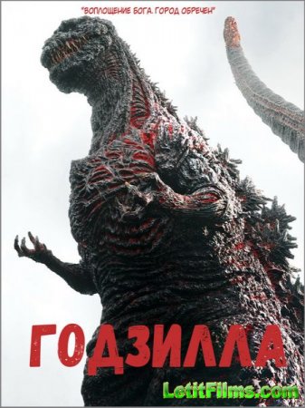 Скачать фильм Годзилла / Shin Gojira / Godzilla Resurgence (2016)