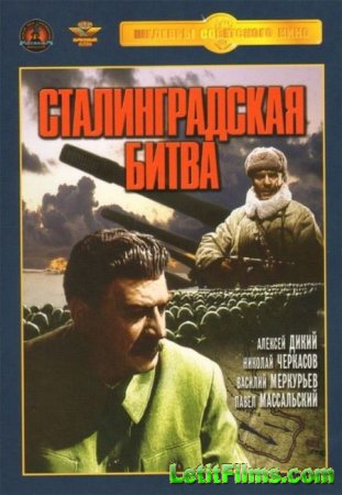 Скачать фильм Сталинградская битва [1949]