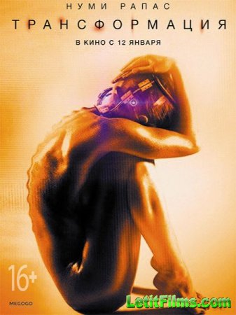 Скачать фильм Трансформация / Прорыв / Rupture (2016)