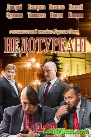 Скачать Недотурканые (Депутатики) / Недотуркані [2016]