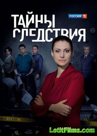 Скачать Тайны следствия (16 сезон) [2016]