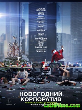 Скачать фильм Новогодний корпоратив / Office Christmas Party (2016)