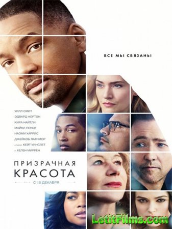 Скачать фильм Призрачная красота / Collateral Beauty (2016)