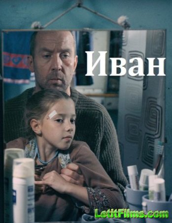 Скачать фильм Иван (2016)